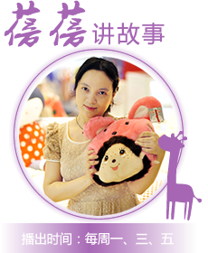 蓓蓓讲故事