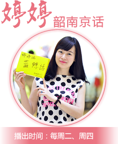 婷婷韶南京话